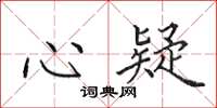 田英章心疑楷書怎么寫