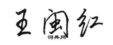 駱恆光王閩紅行書個性簽名怎么寫