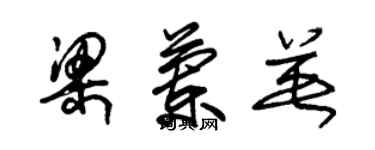 朱錫榮梁蘭英草書個性簽名怎么寫