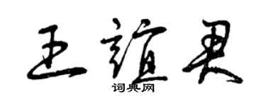 曾慶福王誼君草書個性簽名怎么寫