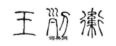 陳聲遠王列衛篆書個性簽名怎么寫