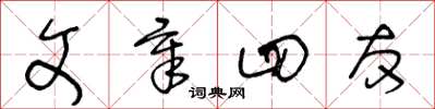 王冬齡文章四友草書怎么寫