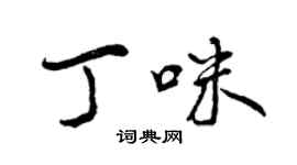 曾慶福丁咪行書個性簽名怎么寫