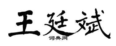 翁闓運王廷斌楷書個性簽名怎么寫