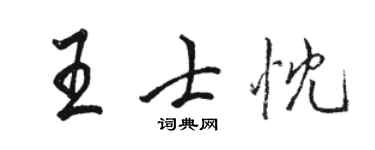 駱恆光王士忱行書個性簽名怎么寫
