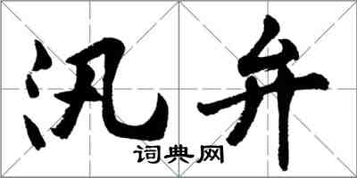 胡問遂汛弁行書怎么寫