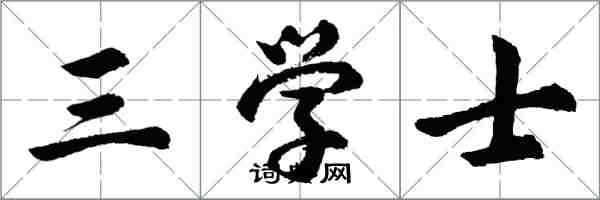 胡問遂三學士行書怎么寫