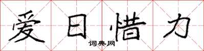 袁強愛日惜力楷書怎么寫
