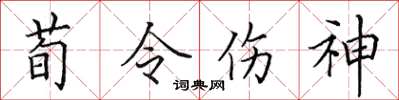 田英章荀令傷神楷書怎么寫