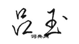 駱恆光呂玉行書個性簽名怎么寫