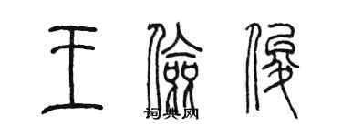 陳墨王儉俊篆書個性簽名怎么寫