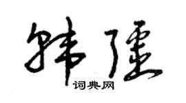 曾慶福韓疆草書個性簽名怎么寫
