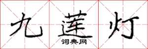 袁強九蓮燈楷書怎么寫