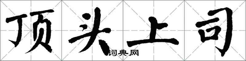 翁闓運頂頭上司楷書怎么寫