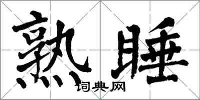 翁闓運熟睡楷書怎么寫