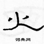 駱恆光寫的硬筆隸書火