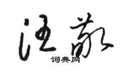 駱恆光汪敬草書個性簽名怎么寫