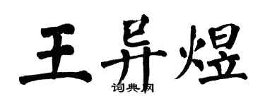 翁闓運王異煜楷書個性簽名怎么寫
