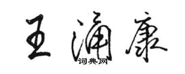 駱恆光王涌康行書個性簽名怎么寫