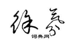 梁錦英徐氛草書個性簽名怎么寫