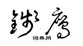 曾慶福錢鷹草書個性簽名怎么寫