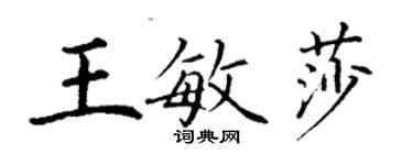 丁謙王敏莎楷書個性簽名怎么寫