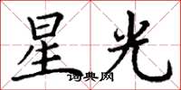 丁謙星光楷書怎么寫