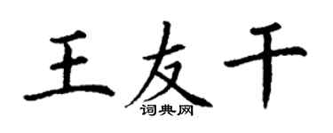 丁謙王友乾楷書個性簽名怎么寫