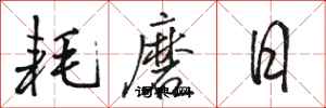 駱恆光耗磨日行書怎么寫