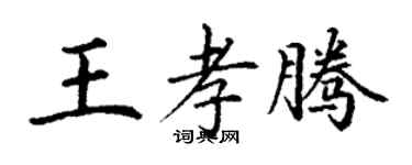 丁謙王孝騰楷書個性簽名怎么寫