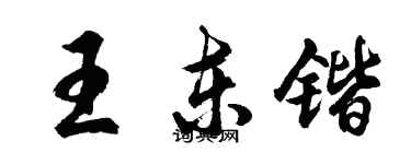 胡問遂王東鍇行書個性簽名怎么寫