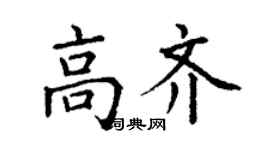 丁謙高齊楷書個性簽名怎么寫