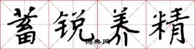 周炳元蓄銳養精楷書怎么寫