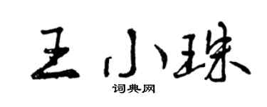 曾慶福王小珠行書個性簽名怎么寫