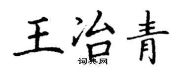 丁謙王冶青楷書個性簽名怎么寫