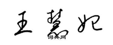 梁錦英王慧妃草書個性簽名怎么寫