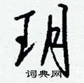 賤硬筆草書書法字典_賤鋼筆草書字帖