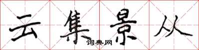 侯登峰雲集景從楷書怎么寫