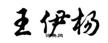 胡問遂王伊楊行書個性簽名怎么寫