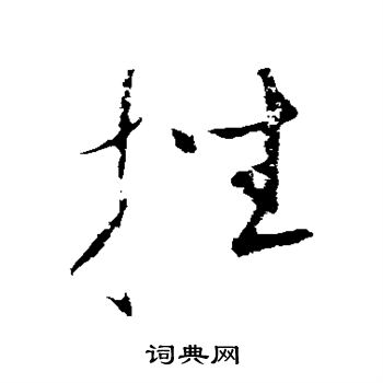 康里子山寫的挫