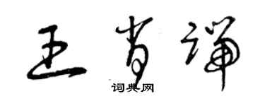 曾慶福王肖端草書個性簽名怎么寫