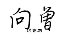 王正良向曾行書個性簽名怎么寫