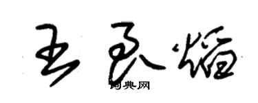 朱錫榮王良焰草書個性簽名怎么寫