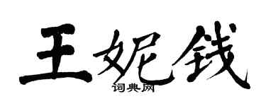 翁闓運王妮錢楷書個性簽名怎么寫