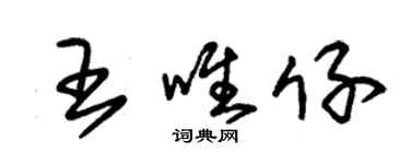 朱錫榮王唯仔草書個性簽名怎么寫