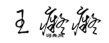 駱恆光王痴痴草書個性簽名怎么寫