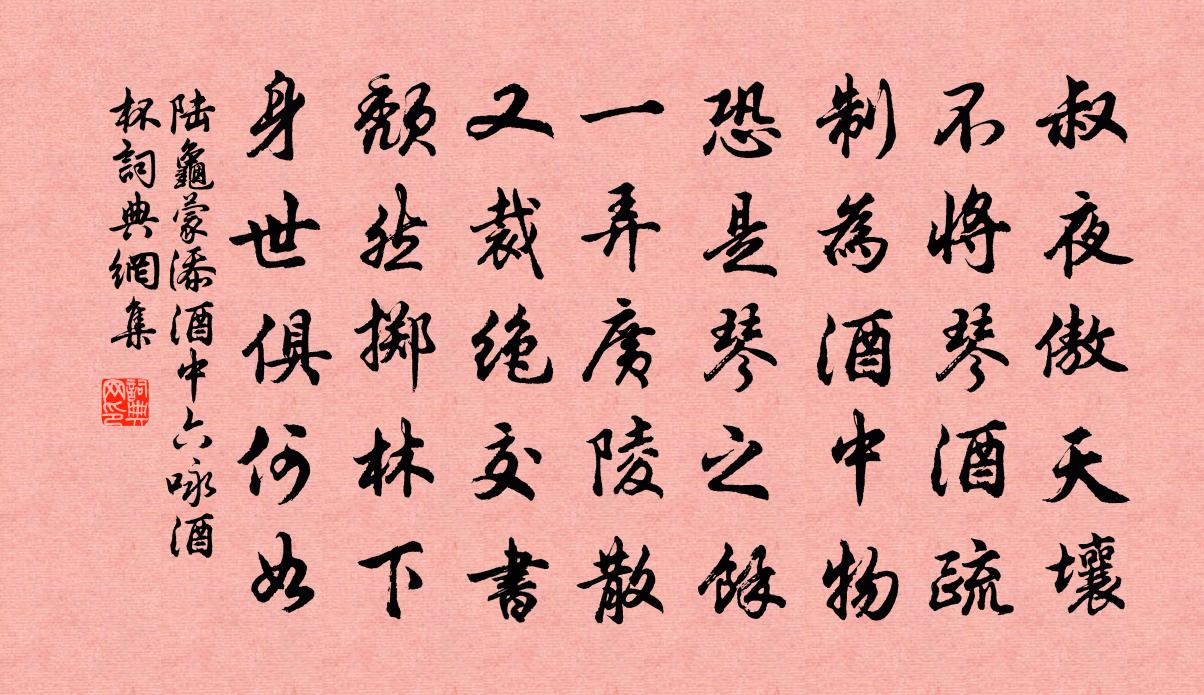 陸龜蒙添酒中六詠酒杯書法作品欣賞