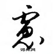 鄧散木寫的硬筆行書慮