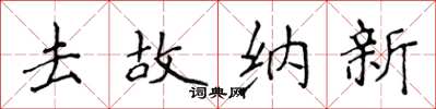 侯登峰去故納新楷書怎么寫