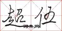 駱恆光超伍行書怎么寫